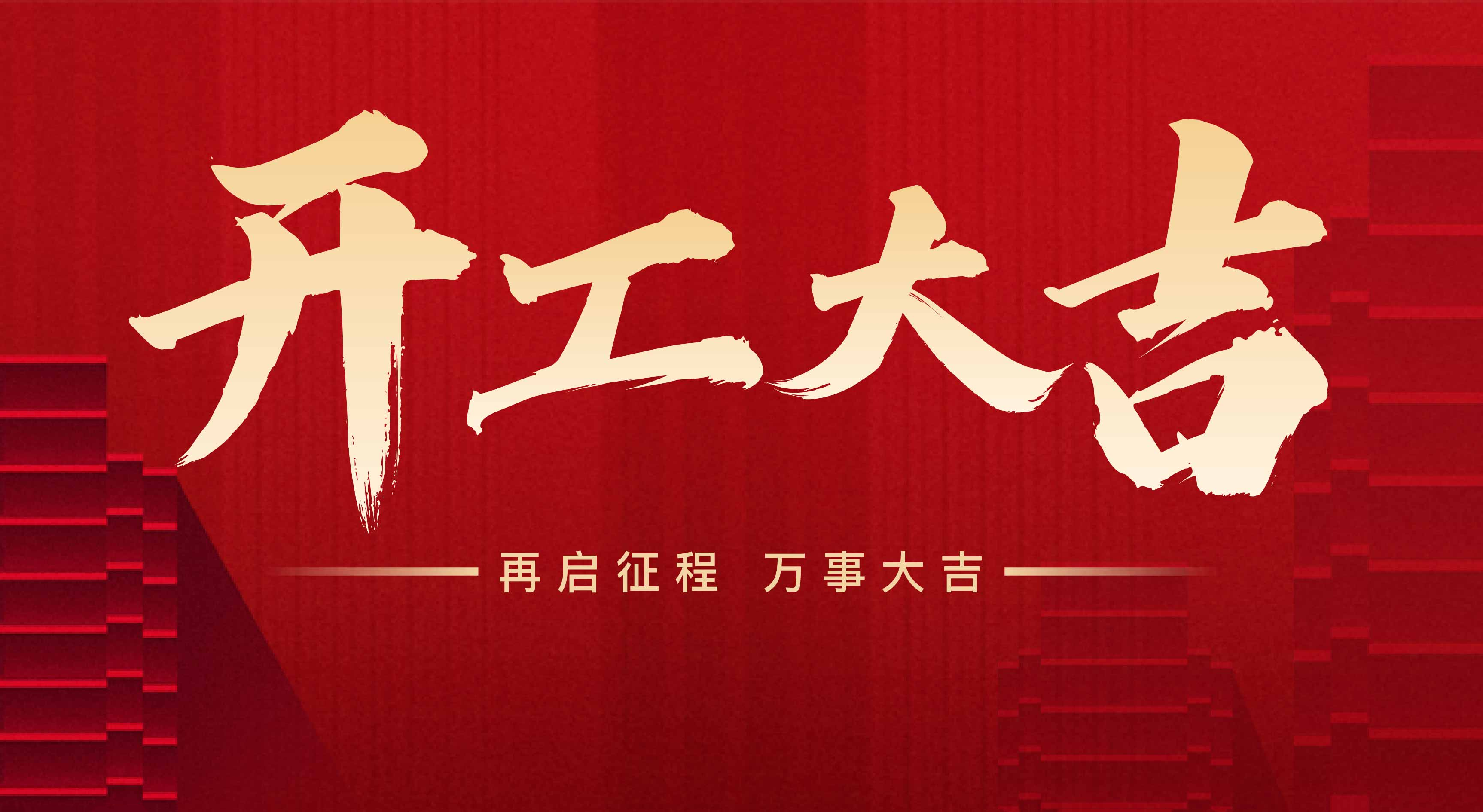 東莞市聯(lián)翊智能設(shè)備有限公司，新年開(kāi)工大吉。